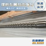 杰德 材料Inconel 718螺杆 应用于高温腐蚀性塑料 优选原料 精工制造-舟山市杰德机械有限公司